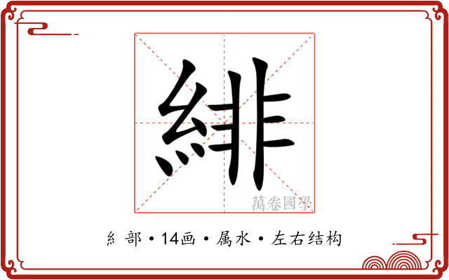 緋 緋
