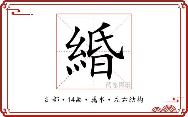 緍 緍