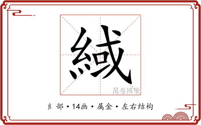 緎 緎
