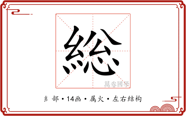 総 総