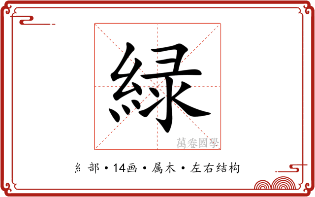 緑 緑