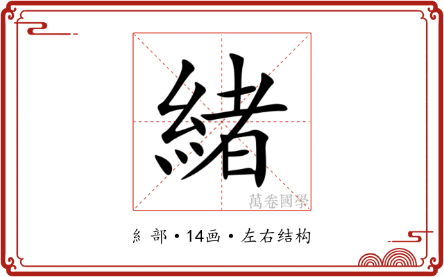 緒 緒