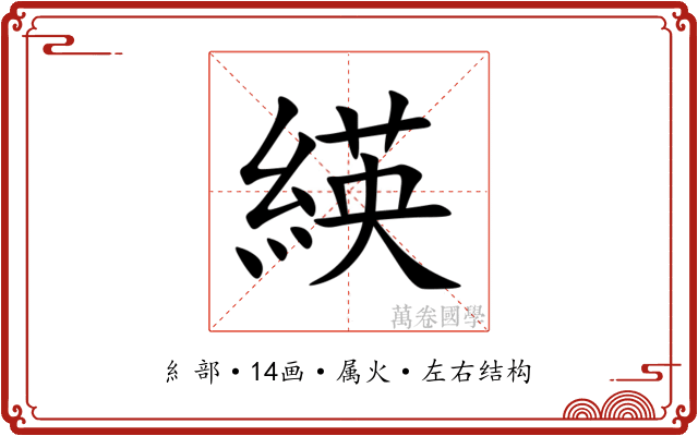 緓 緓