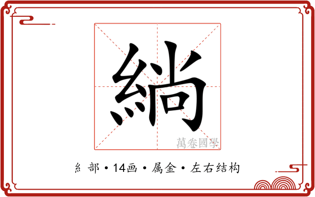 緔 緔