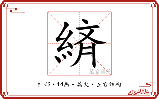 緕 緕