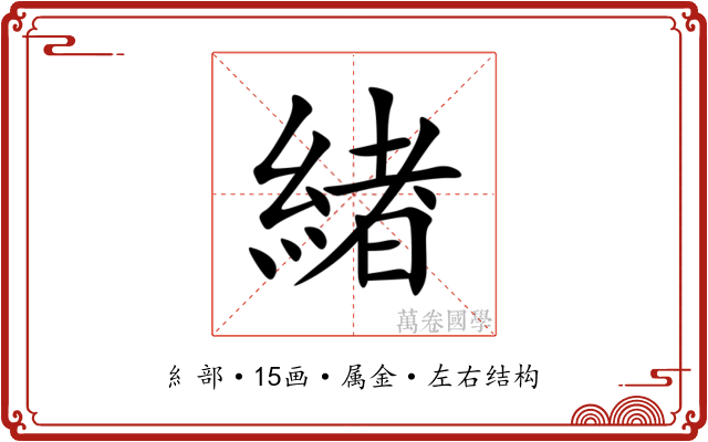 緖 緖