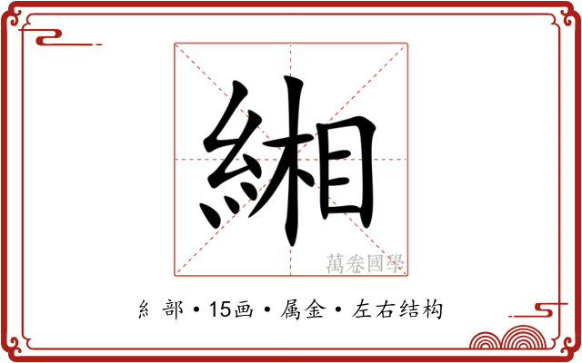 緗 緗