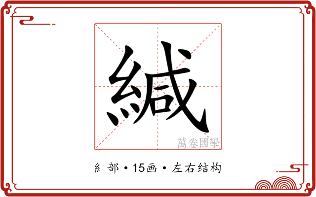 緘 緘
