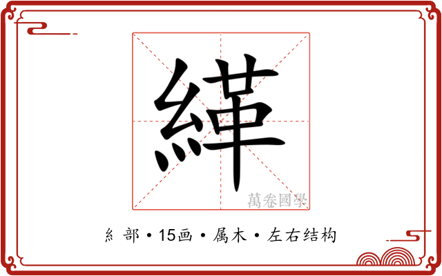 緙 緙