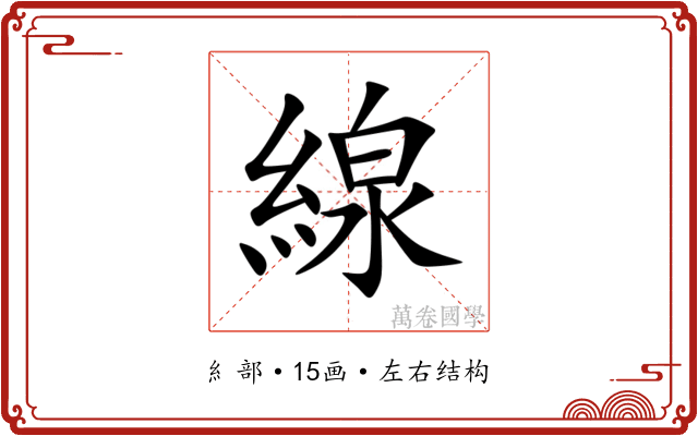 線 線