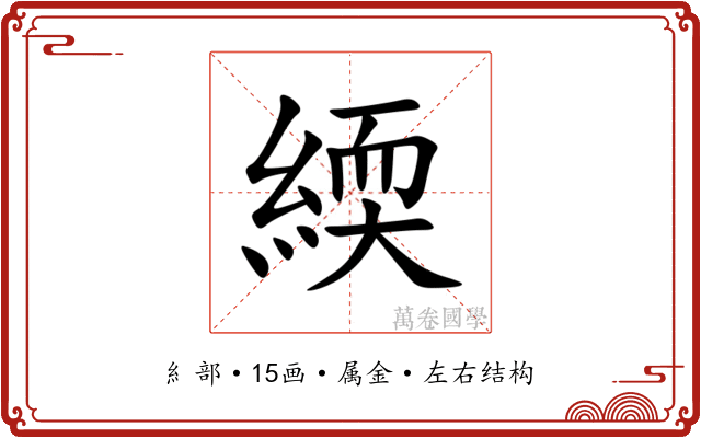 緛 緛