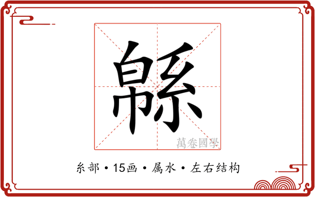緜 緜