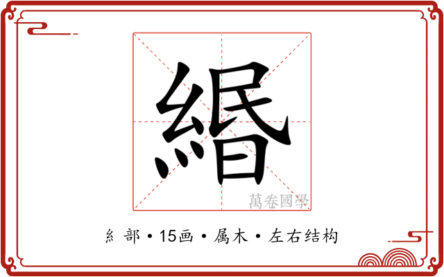 緡