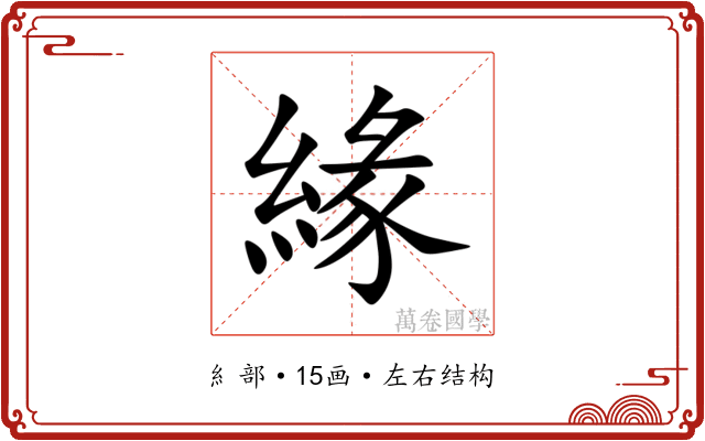 緣 緣
