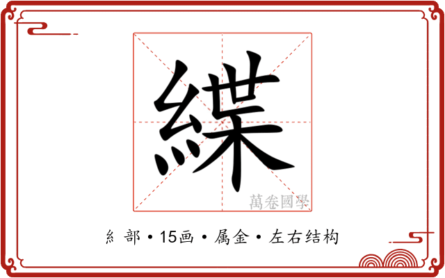 緤 緤