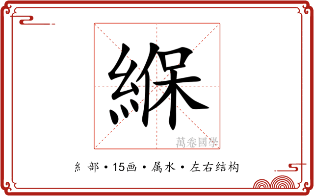 緥 緥