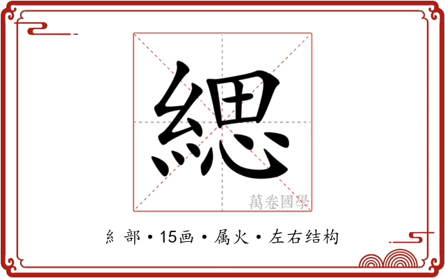 緦 緦