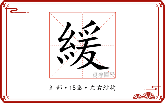 緩 緩