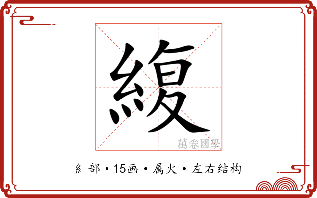 緮 緮