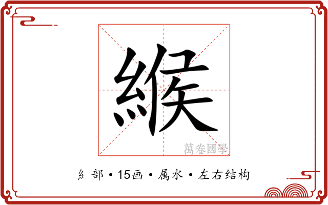 緱 緱