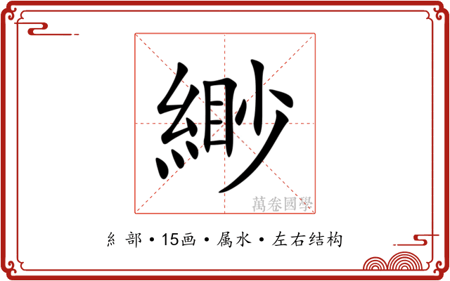 緲 緲