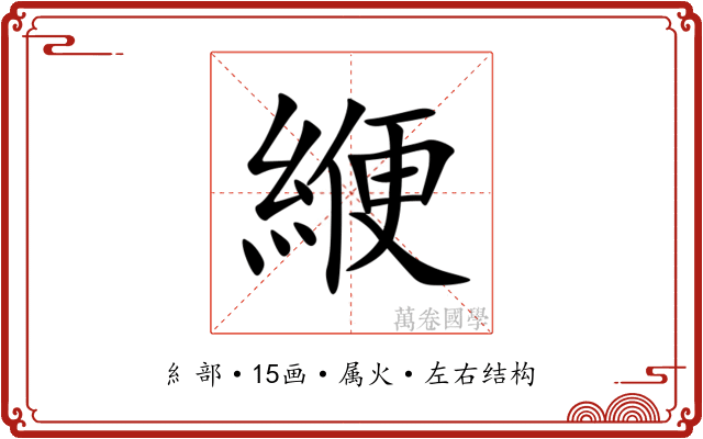 緶 緶