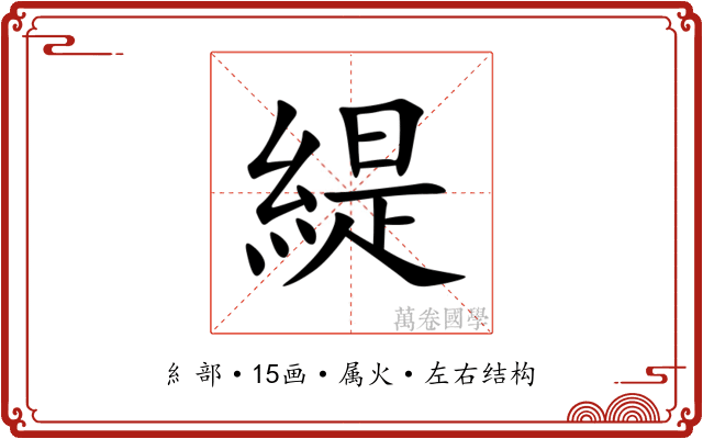 緹 緹