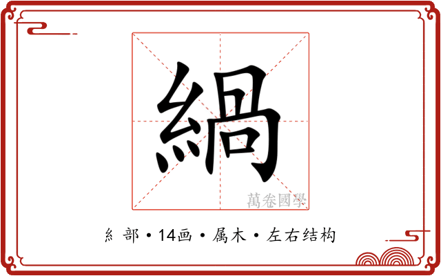 緺 緺
