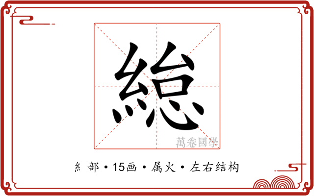 緿 緿