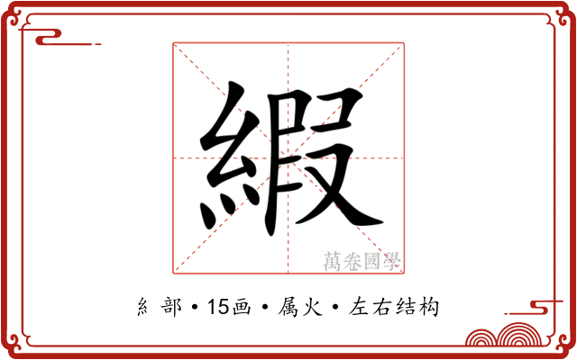 縀 縀