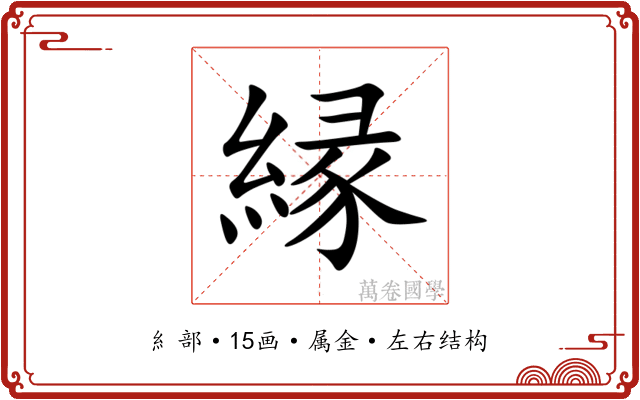 縁 縁