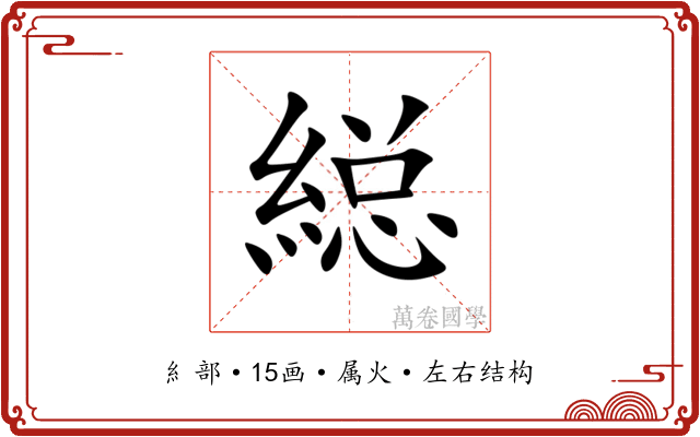 縂 縂