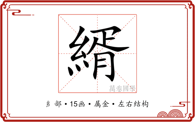 縃 縃