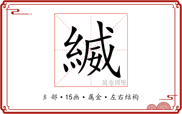 縅