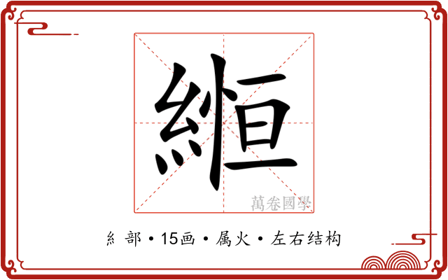 縆 縆