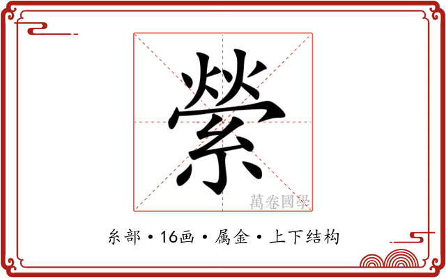 縈 縈