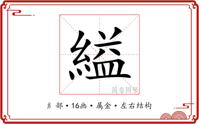 縊 縊