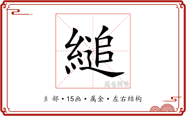 縋 縋