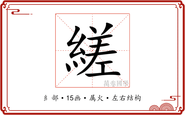 縒 縒