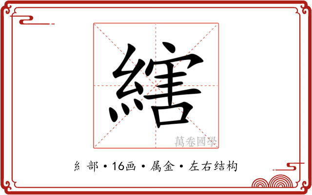 縖 縖