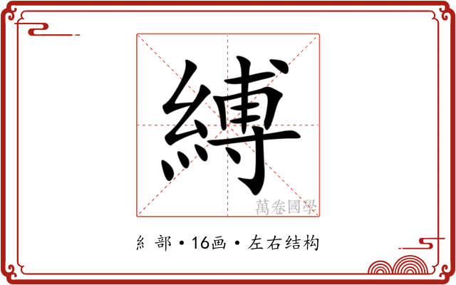 縛 縛