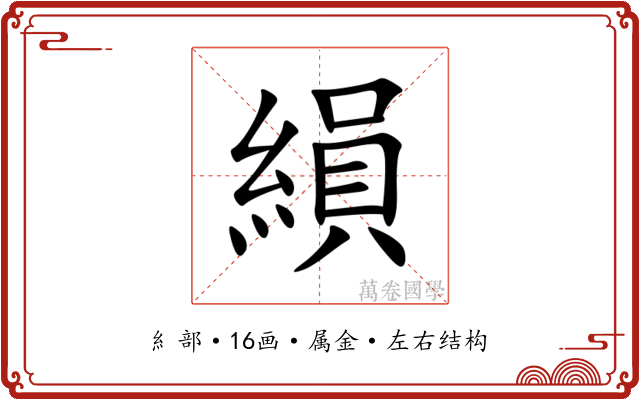 縜 縜
