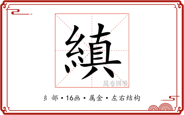 縝 縝