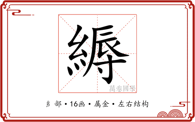 縟