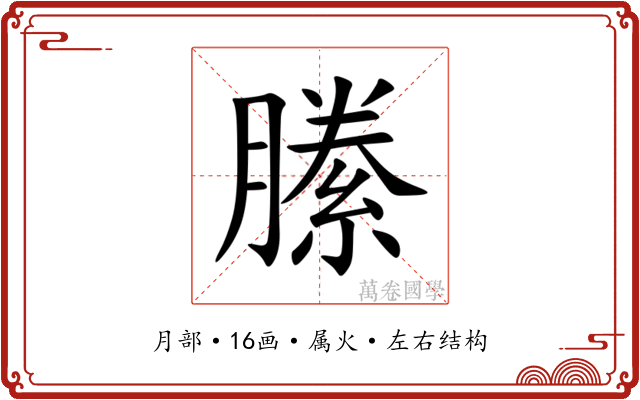 縢 縢