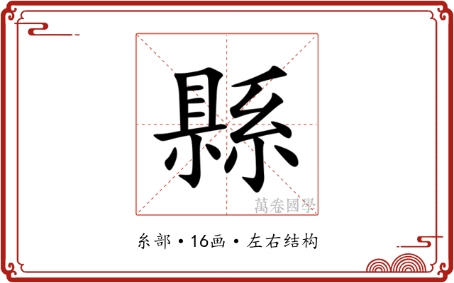 縣 縣