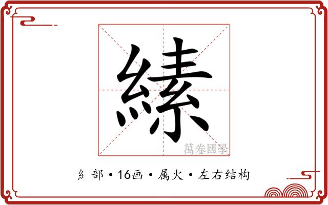 縤 縤