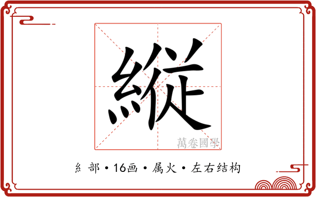 縦 縦