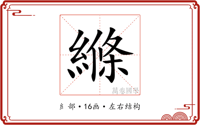 縧 縧
