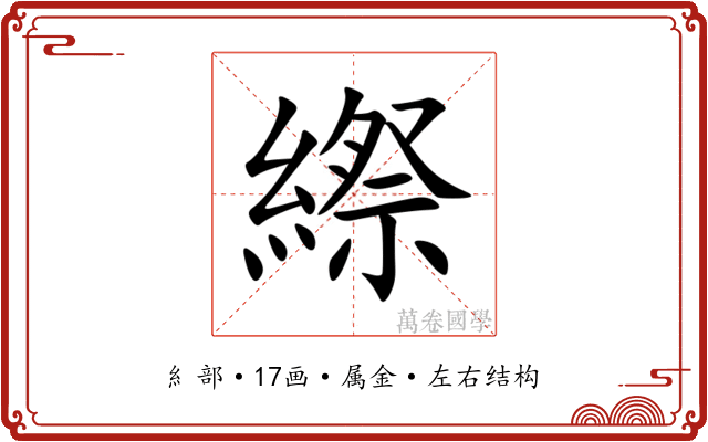 縩 縩